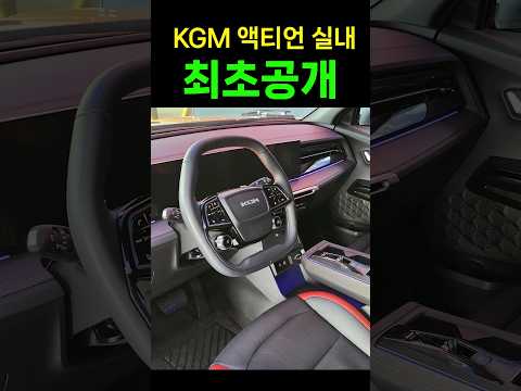 최초공개! KGM 액티언 실내