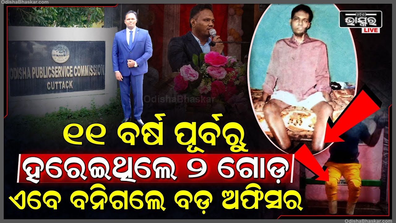 ଇଚ୍ଛା ଶକ୍ତି ଆଗରେ ହାର ମାନିଲା ଅକ୍ଷମତା I ୧୧ ବର୍ଷ ପୂର୍ବରୁ ନିଜର ୨ ଗୋଡ ହରାଇଥିଲେ କିନ୍ତୁ ଏବେ ବନିଗଲେ ବଡ ଅଫିସର