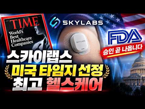 스카이랩스 미국 <strong>타임지</strong> 선정 세계최고 헬스케어 기업 시가총액 1조는 갑니다!
