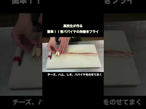 高校生が作る　簡単！！青パパイヤの肉巻きフライ #shorts