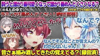 やかまし4人の中で酔うと誰が一番めんどくさいか？で船長に即答されるラミィちゃんw やかましコラボ面白まとめ【雪花ラミィ/ホロライブ/切り抜き