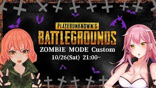 [LIVE] 【PUBG】ゾンビカスタム！おるさらはろうぃーん【Vtuber】