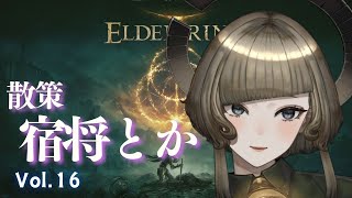 【 eldenring 】Vol.16 夜勤じゃない方のエルデン【 完全初見 】
