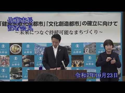 山形市長定例記者会見（令和7年10月23日）