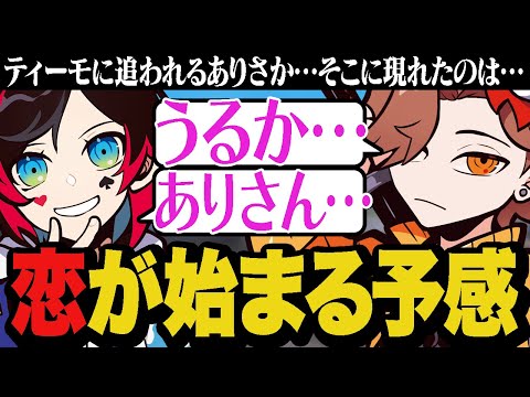 少女漫画だったら確実に恋に落ちてたありさか【LoL/League of Legends】