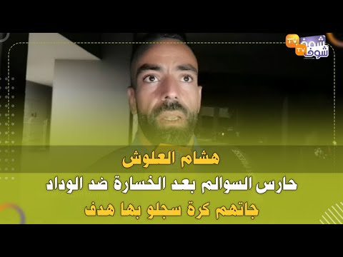 هشام العلوش حارس السوالم بعد الخسارة ضد الوداد:جاتهم كرة سجلو بها هدف