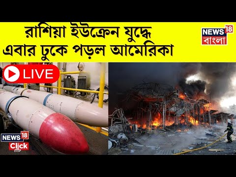 Russia Ukraine War LIVE : US Made Long Range Missile এ রাশিয়ায় আক্রমণ ইউক্রেনের । N18G