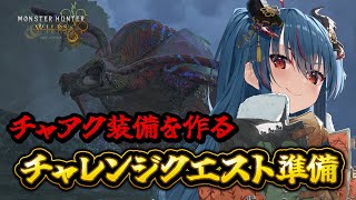 【モンハンワイルズ】歴戦王ウズ・トゥナフリーチャレンジクエストに向けて装備作り！【羽奏こはく/スイプロ】