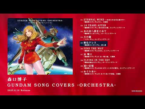 森口博子「GUNDAM SONG COVERS -ORCHESTRA-」全曲ダイジェスト