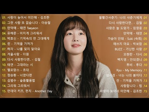 일할때 듣기좋은 발라드 추천 광고없는 노래모음🌼 유튜브 베스트곡 TOP BEST 100 🌼 임창정 / 이소라/ 찬열/ 성시경/ 더원/태연/ 다비치/펀치/에일리/ 백지영/ 바비킴