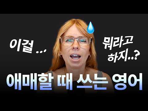 영국인이 알려주는 "애매할 때" 쓰는 영어 표현