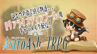 【アストラーシュTRPG】ひとつの街で紡ぐ物語！キャラクターメイク配信【#リアライズディアプール】