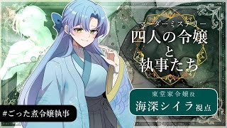 【マーダーミステリー】四人の令嬢と執事たち　PL：海深シイラ視点【 #ごった煮令嬢執事 】　#vtuber #海深シイラ