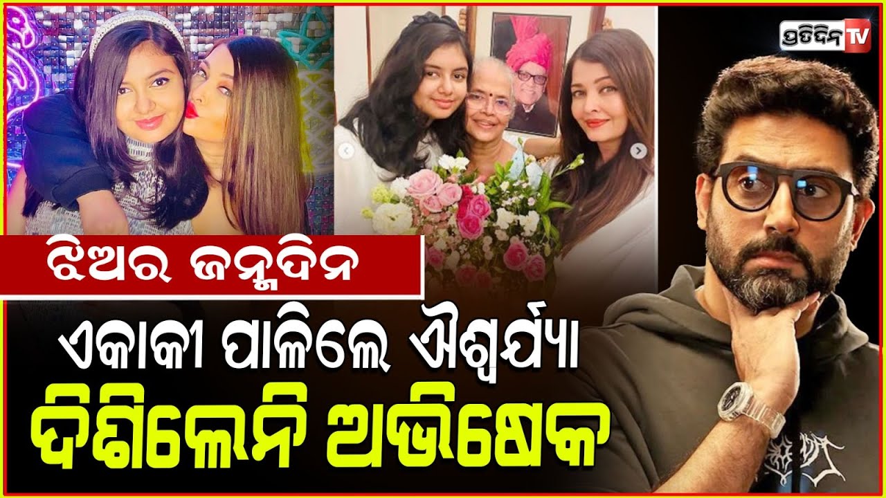 ଅଭିଷେକ କେମିତି ଭୁଲିଗଲେ ଝିଅର ଜନ୍ମଦିନ, ପୁଣି ଉଠିଲା ଐଶ୍ଵର୍ଯ୍ୟା ସହ ବିଚ୍ଛେଦ ବିବାଦ।Aishwarya Rai