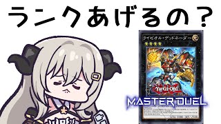 【ダイヤ5】ライゼオルが来ちゃうけどどうしよう…【遊戯王マスターデュエル/Master Duel】