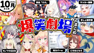 【2025年10月その②】月刊ホロライブ腹筋崩壊シーンまとめwww【ホロライブ切り抜き/フブミオ/ぺこヴィヴィ/ねねポル/リオニコ/かなた/