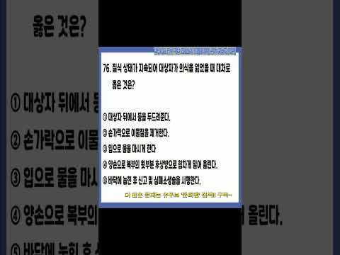 질식 <strong>응급처치</strong> 문제 #shorts
