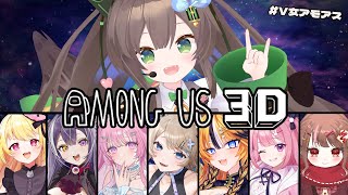 【3Damongus】#V女アモアス　仁義なきワイワイ3Dあもあす　【 #Vtuber / #千草はな 】