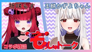 【#コラボ雑談】癒し系お姉さん?!玉餅かずよちゃんに色々お話を聞く!!【 #折咲もしゅ #もっしゅトーク】