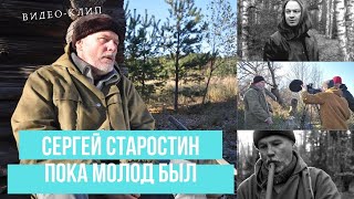 Сергей Старостин - Пока молод был official video