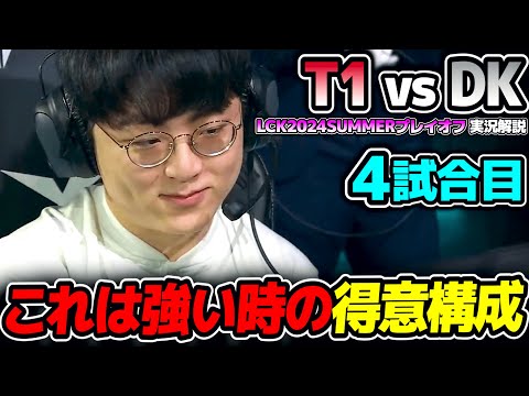 ザT1なお得意の構成きた!!｜T1 vs DK 4試合目 LCK2024Summerプレイオフ｜実況解説