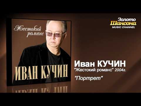 Иван Кучин - Портрет (Audio) - UC4AmL4baR2xBoG9g_QuEcBg