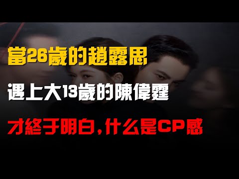 當26歲的趙露思遇上大13歲的陳偉霆,才終於明白,什麼是"CP感"