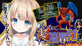 超魔界村┊待ってろ二面ボス・・・今日こそ決着をつける🔥【綿宮あひる / Varium】