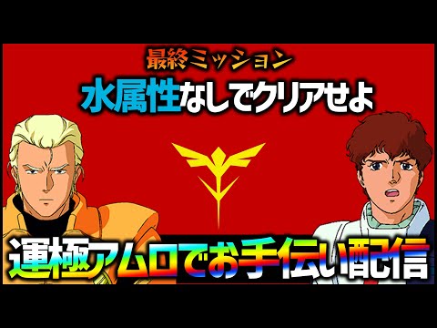 【モンスト】超究極『サザビー』最終ミッション『水属性禁止』運極アムロでお手伝い配信！vol.3【ぎこちゃん】