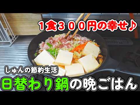 【節約1人鍋生活】一人暮らしの4日間日替わり晩ごはん🍲