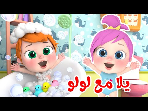 أغنية لولو الجديدة - يلا مع لولو | مجموعة أغاني أطفال قناة وناسة