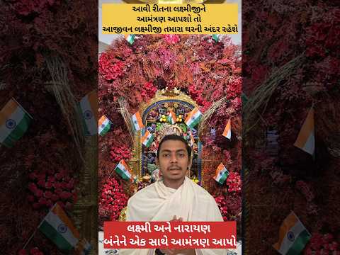 આ રીતના લક્ષ્મીનારાયણની પૂજા કરશો તો અવશ્ય ઘરમાં પધાર છે#lakshmiji#narayan#jyotish#astrology#vastu