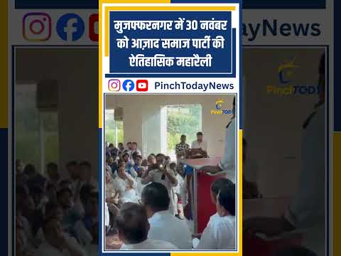 मुजफ्फरनगर में 30 नवंबर को आज़ाद समाज पार्टी की ऐतिहासिक महारैली #pinchtoday #news #breakingnews