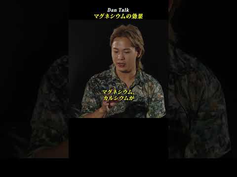 マグネシウムの効果 #shorts #高橋ダン #Dan Talk #マグネシウム #健康 #硬水 #アンチエイジング
