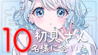 【朝活】初見さんに10名様会いたい！おはようだけでも言ってくれませんか？待ってますっ♡【#vtuber /#初見さん大歓迎】