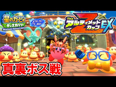 【星のカービィ スターリーワールド】真裏ボス戦 アルティメットカップZ EX 真最終戦【星のカービィ ディスカバリー Nintendo Switch 2 Edition ＋ スターリーワールド】