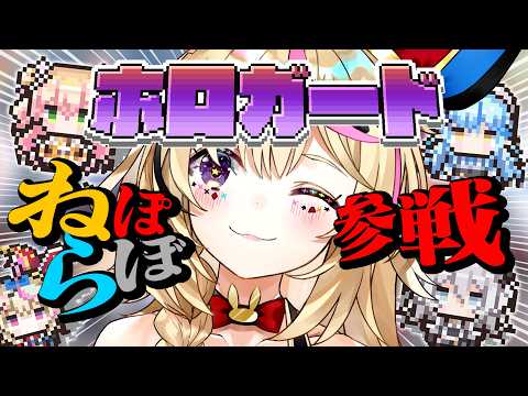 【ホロガード】祝ねぽらぼ実装！ニセモノを見つけてホロメンを守護れ！【尾丸ポルカ/ホロライブ】