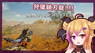 【魔物獵人 荒野】成爲上位獵人了！要肝HR的時候了！！