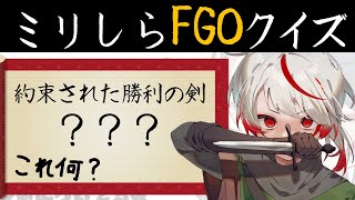 【ミリしらFGO】幕末大好き地球意思。無知な地球意思の名前当てクイズ【ぞ】