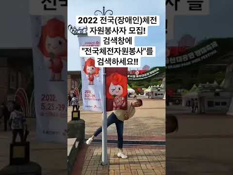 전국(장애인)체전 자원봉사자 모집중!!
