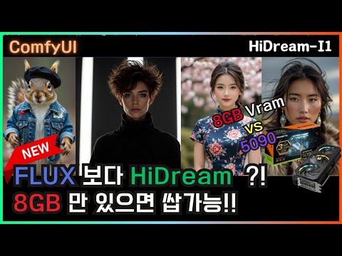 👑 HiDream-I1 8G Vram 에서도 쌉가능 - 8G Vram 과 5090 비교해 봅니다. #hidream #comfyui #tutorial