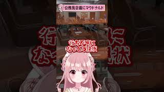 公務員会議にマクドナルド┊︎ #ストグラ #Shorts