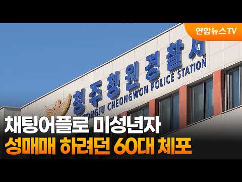 채팅어플로 미성년자 성매매 하려던 60대 체포 / 연합뉴스TV (YonhapnewsTV)