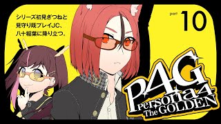 【ペルソナ4ザ・ゴールデン】#10 雨の日ってわりとテンション下がるよね【#斑鳩まこと / 男性Vtuber】