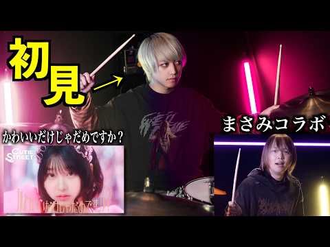 【初見なわけがない】プロドラマーなら初めて聴く曲でも即興で叩けるの？【まさみコラボ】【かわいいだけじゃだめですか？】【CUTIE STREET】