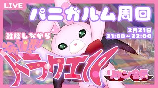 【 一緒に遊ぼ！ 】 ドラクエ10 参加型 🎀 雑談しながら 源世庫パニガルム 周回 【 ドラゴンクエスト10 / DQX / ドラクエⅩ 