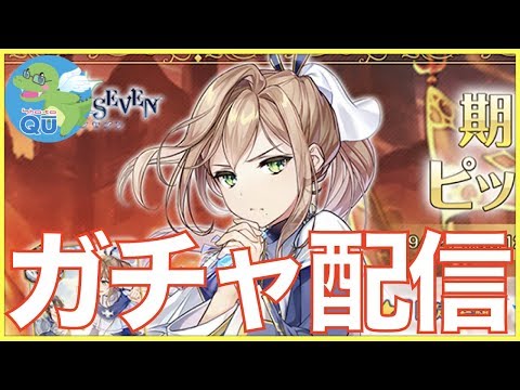 【エピックセブン】ディエネガチャに挑戦!! 完凸できるか!?