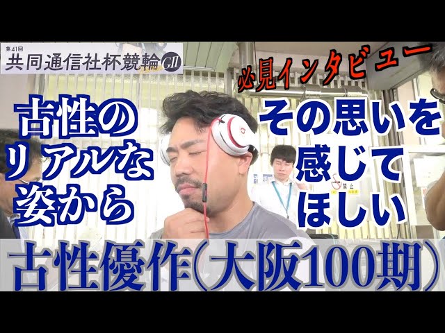 【福井競輪・GⅡ共同通信社杯競輪】古性優作「近畿の競輪の厳しさということ」