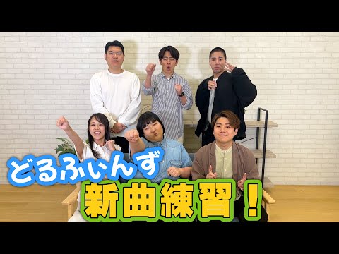 どるふぃんず、新曲の練習風景(前編)