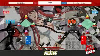 Guilty Gear Strive 第四回翔天杯